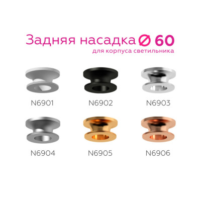 Кольцо декоративное Diy Spot N6904