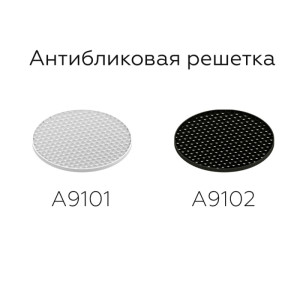 Решетка антибликовая Diy Spot A9102